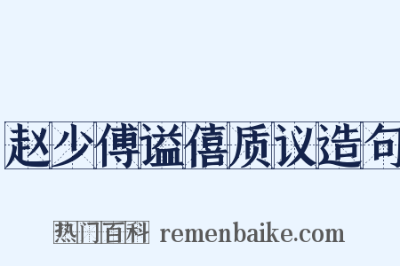 赵少傅谥僖质议造句是什么意思的图片